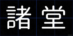 諸堂