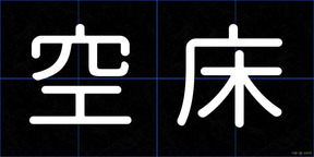 空床