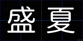 盛夏