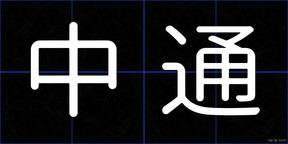 中通
