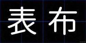 表布