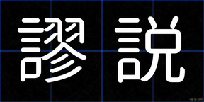 謬説