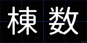 棟数