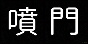 噴門