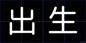 出生