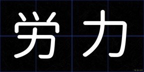 労力