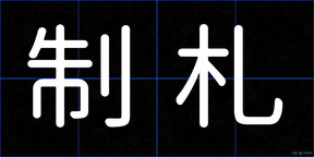 制札