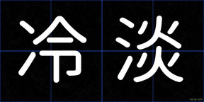 冷淡