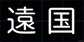遠国