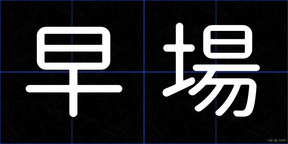 早場
