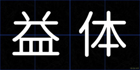 益体