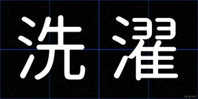 洗濯