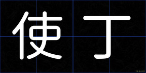 使丁