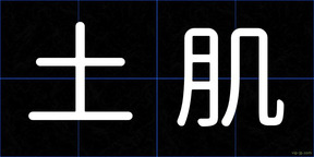 土肌