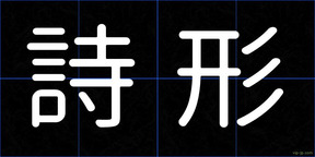 詩形