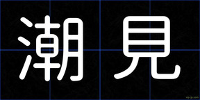 潮見