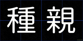種親