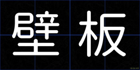 壁板