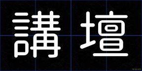 講壇