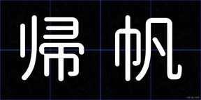 帰帆