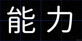 能力
