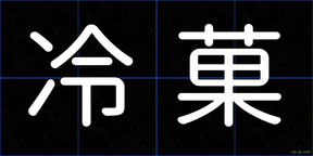 冷菓