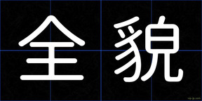 全貌