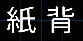 紙背