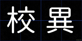 校異