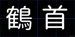鶴首