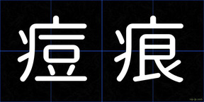 痘痕