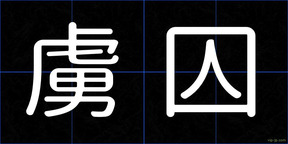 虜囚