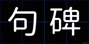 句碑