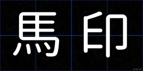 馬印