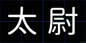 太尉
