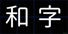 和字