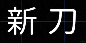 新刀