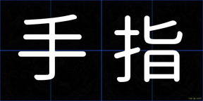手指