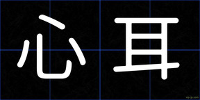 心耳