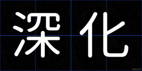 深化