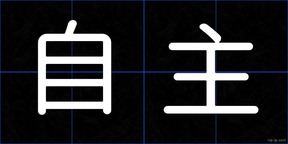 自主