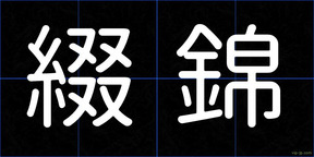 綴錦
