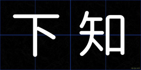 下知