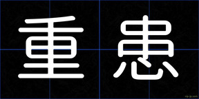 重患