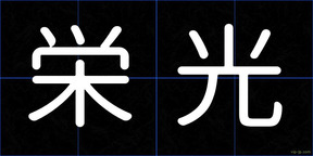 栄光