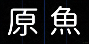 原魚