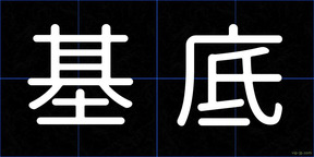 基底