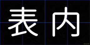表内