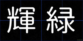 輝緑