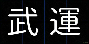 武運